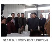 省委書記、省長來河南恩沃德實(shí)業(yè)視察工作